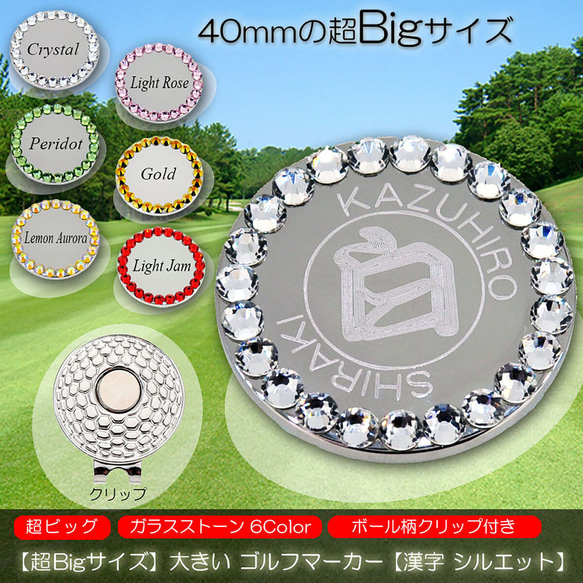 超Bigサイズ 40mm 大きい 名入れ ゴルフマーカー 漢字 シルエット ガラス製ラインストーン ハットクリップ付 1枚目の画像