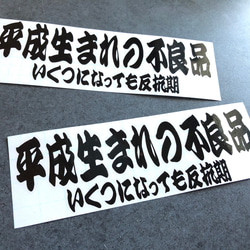 平成生まれの不良品 反抗期 ステッカー お得2枚セット 【カラー選択可】 トラック デコトラ 送料無料♪ 1枚目の画像
