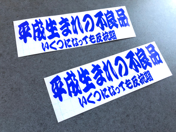 平成生まれの不良品 反抗期 ステッカー お得2枚セット 【カラー選択可】 トラック デコトラ 送料無料♪ 4枚目の画像