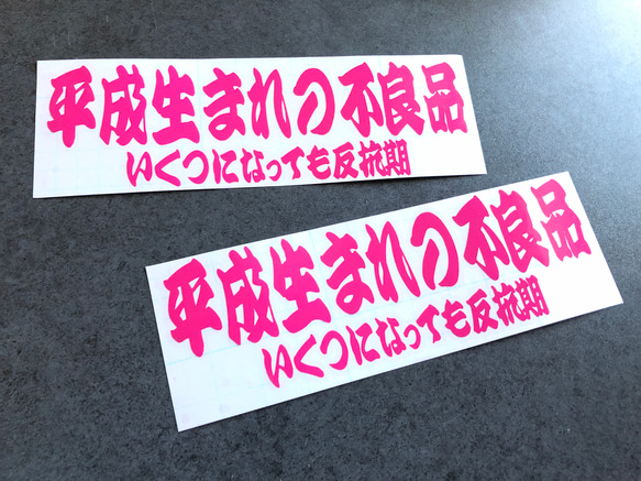 平成生まれの不良品 反抗期 ステッカー お得2枚セット 【カラー選択可】 トラック デコトラ 送料無料♪ 5枚目の画像