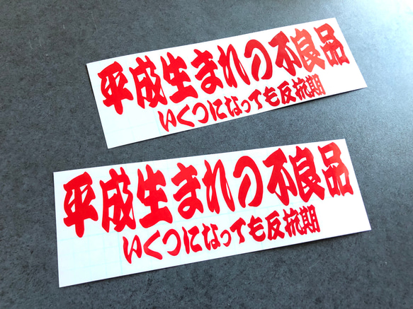 平成生まれの不良品 反抗期 ステッカー お得2枚セット 【カラー選択可】 トラック デコトラ 送料無料♪ 3枚目の画像