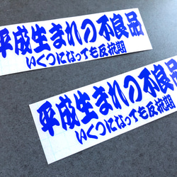 平成生まれの不良品 反抗期 ステッカー ミニサイズ お得2枚セット 【カラー選択可】 トラック デコトラ 送料無料♪ 4枚目の画像