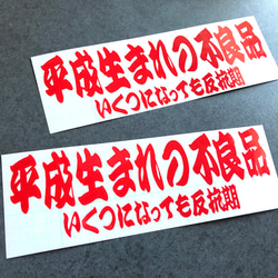 平成生まれの不良品 反抗期 ステッカー ミニサイズ お得2枚セット 【カラー選択可】 トラック デコトラ 送料無料♪ 3枚目の画像