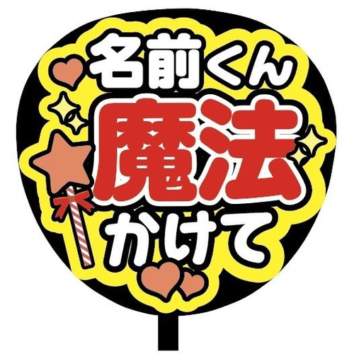 即購入可】ファンサうちわ文字 カンペうちわ 規定内サイズ 名前くん