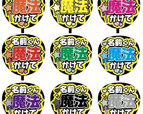 即購入可】ファンサうちわ文字 カンペうちわ 規定内サイズ 名前くん