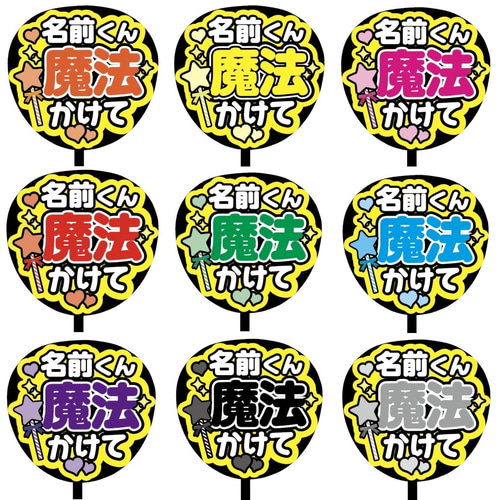 即購入可】ファンサうちわ文字 カンペうちわ 規定内サイズ 名前くん