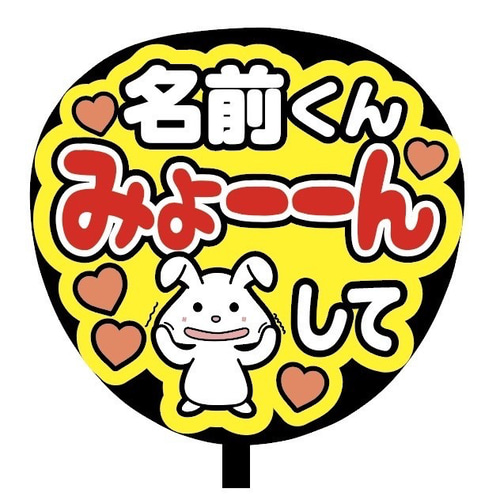 即購入可】ファンサうちわ文字 カンペうちわ 規定内サイズ 名前くんみ