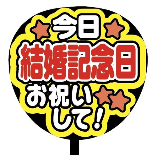即購入可】ファンサうちわ文字 カンペうちわ 規定内サイズ 今日結婚