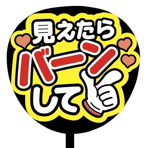 即購入可】ファンサうちわ文字 カンペうちわ 規定内サイズ 見えたら