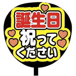 【即購入可】ファンサうちわ文字　カンペうちわ　規定内サイズ　誕生日祝ってください　メンカラ　推し色 2枚目の画像