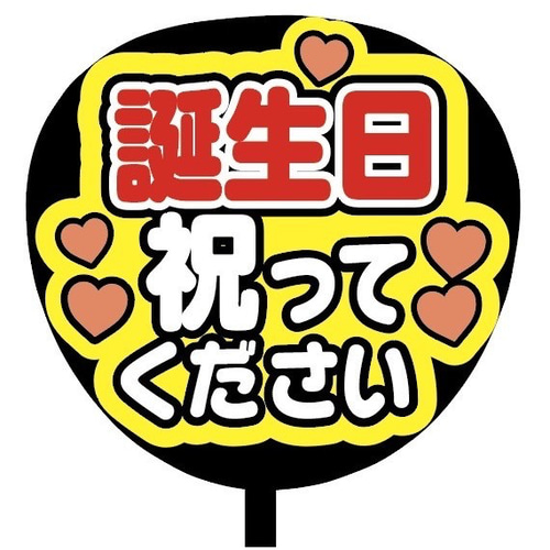 即購入可】ファンサうちわ文字 カンペうちわ 規定内サイズ 誕生日祝っ