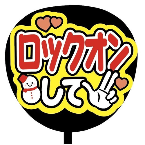 即購入可】ファンサうちわ文字 カンペうちわ 規定内サイズ ロックオン