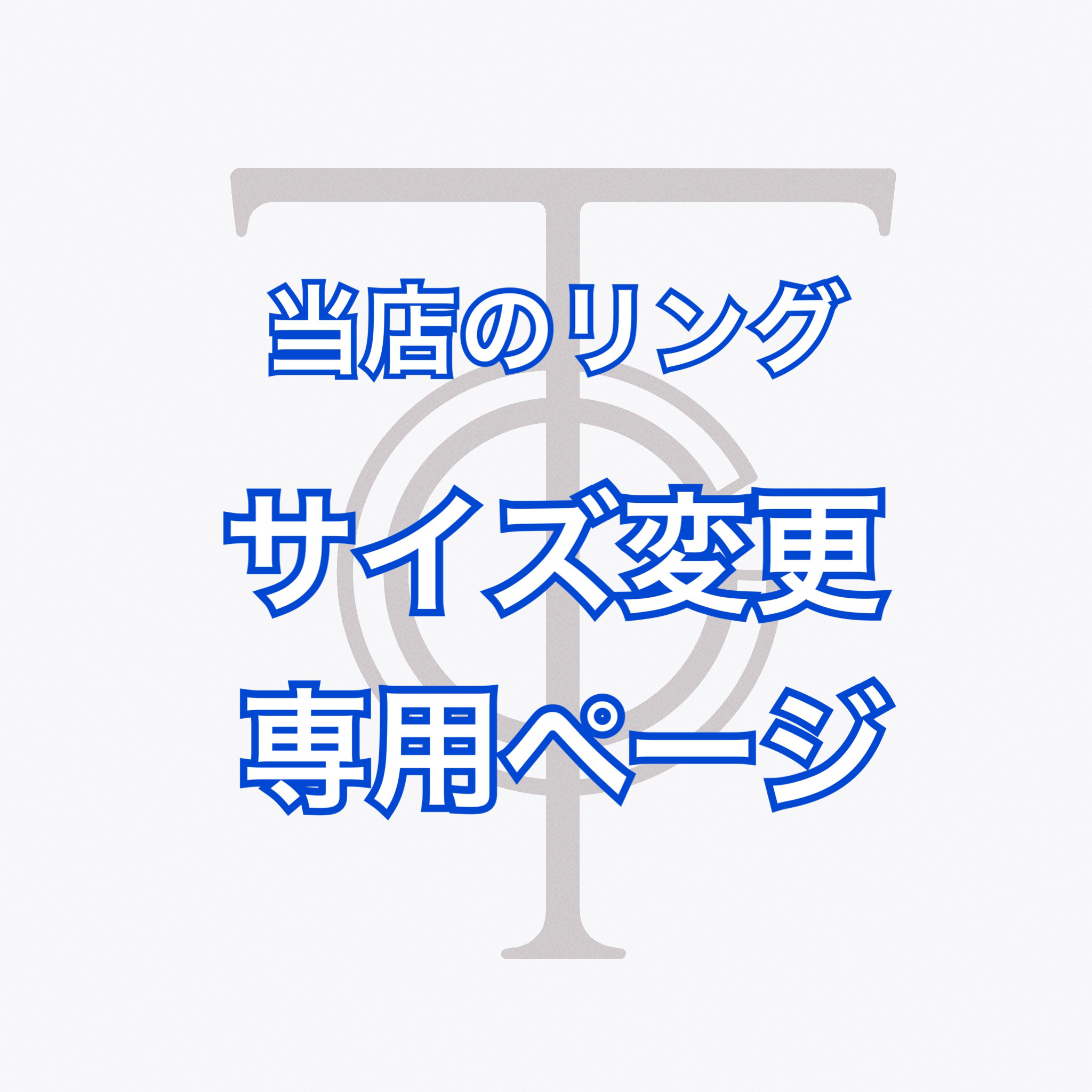 リング 指輪 サイズ直し＆新品仕上げ 専用【当店のプラチナリング限定】 10,140円