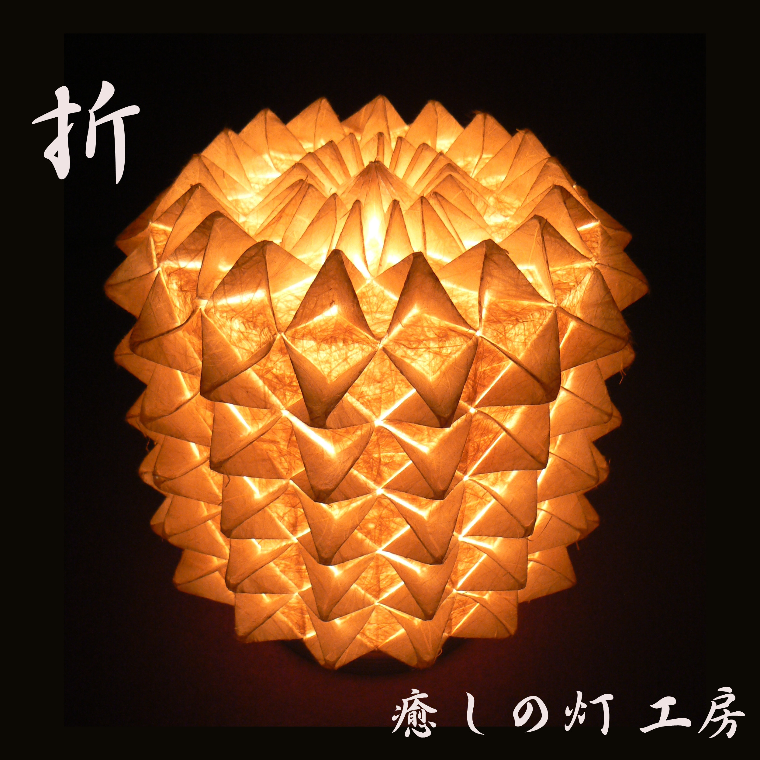 宴 ] 3-1　癒しの一点物作品 和紙の手作りランプシェード　美濃和紙使用　[
