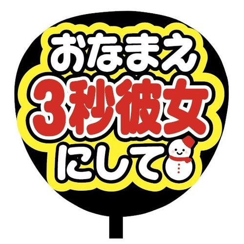 ❤︎最短翌日配送❤︎ ファンサうちわ　カンペうちわ　うちわ文字　オーダー　C ❤︎最短翌日配送❤︎ ファンサうちわ カンペうちわ うちわ文字