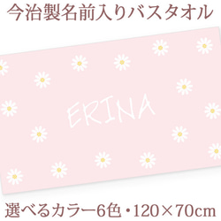 【全国送料無料】今治製名入れバスタオル　シンプル　マーガレット　※制作に約30営業日頂きます 1枚目の画像
