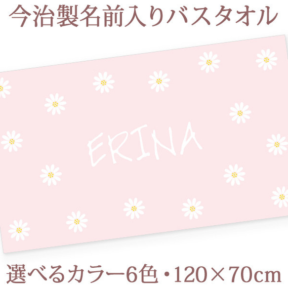 【全国送料無料】今治製名入れバスタオル　シンプル　マーガレット　※制作に約30営業日頂きます 1枚目の画像