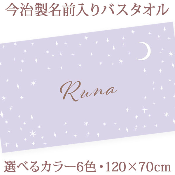 【全国送料無料】今治製名入れバスタオル　シンプル　ムーンスター　※制作に約30営業日頂きます