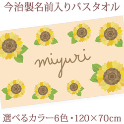 【全国送料無料】今治製名入れバスタオル　シンプル　サンフラワー　※制作に約30営業日頂きます 1枚目の画像