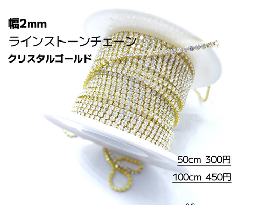 50cm【クリスタルゴールド 幅2mm ラインストーンチェーン】連爪