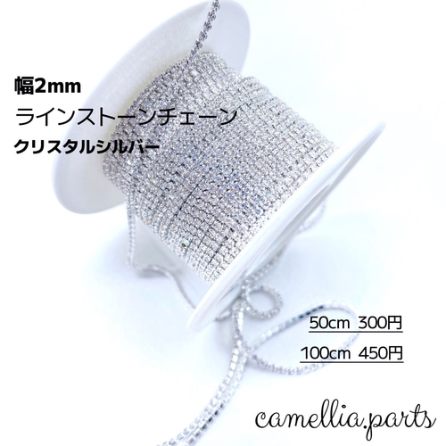 50cm【クリスタルシルバー 幅2mm ラインストーンチェーン】連爪