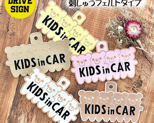 キッズインカー くま2 ドライブサイン ステッカー【吸盤 刺繍