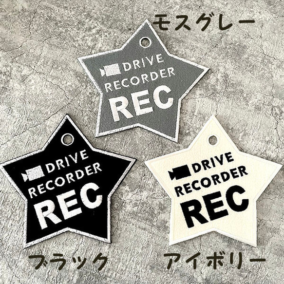 ドラレコ録画中 星型 ドライブサイン ステッカー【吸盤 刺繍タイプ】車/あおり運転防止/ドライブレコーダー搭載/カメラ 2枚目の画像