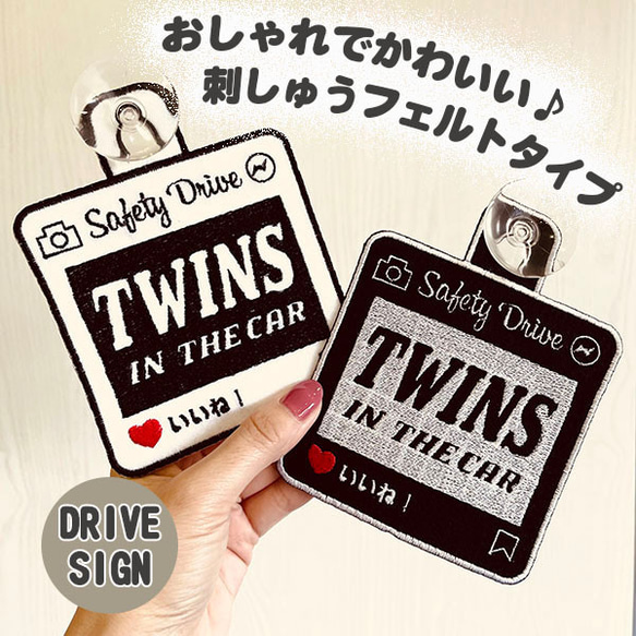 SNS風 TWINS IN CAR ドライブサイン ステッカー【吸盤 刺しゅうタイプ】車/双子/ふたご/あおり運転防止 1枚目の画像