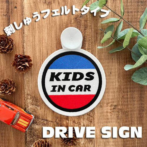 キッズインカー 1 ドライブサイン ステッカー【吸盤 刺繍タイプ】車