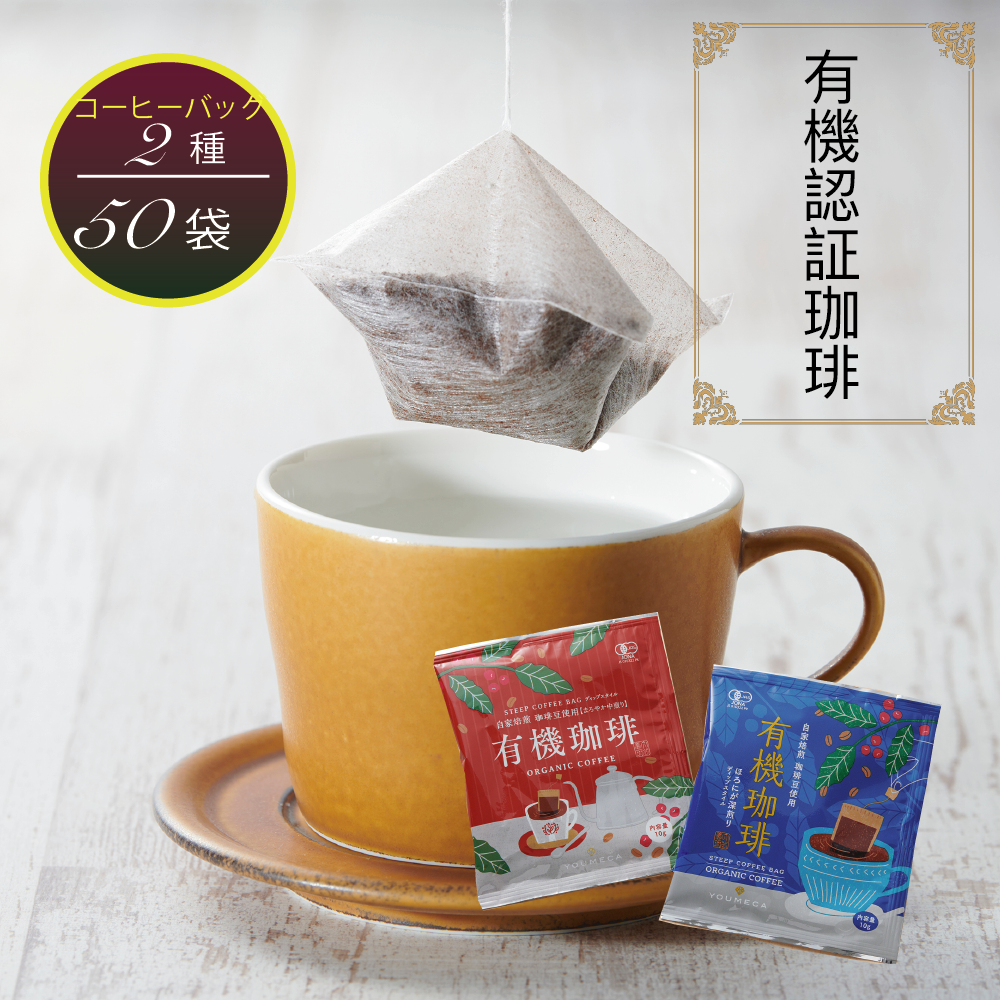 送料無料 50個 無農薬 水出しプチ ホットも　オーガニックブレンド コーヒーバッグ 2種25個ずつ