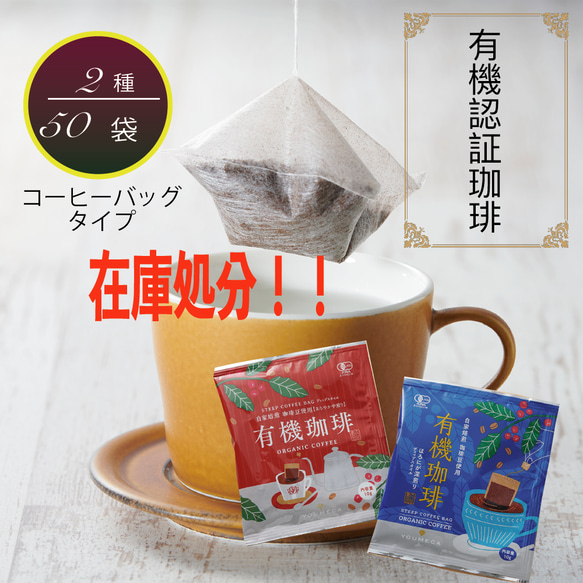 【半額】在庫処分 送料無料 50個 無農薬 水出しプチ ホットも　オーガニックブレンド コーヒーバッグ 2種25個ずつ 1枚目の画像