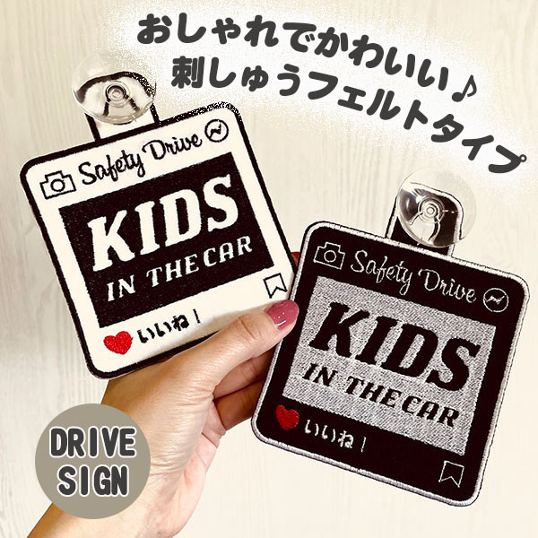 SNS風 キッズインカー ドライブサイン ステッカー【吸盤