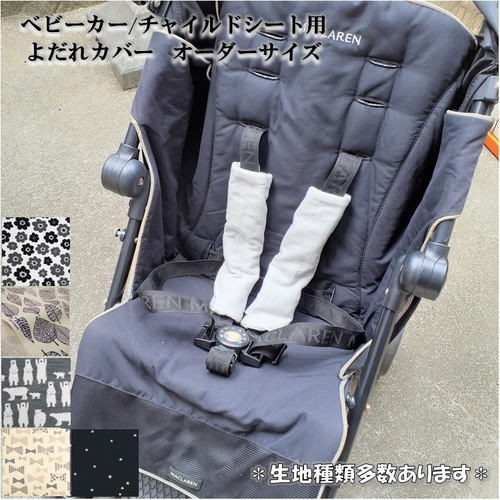 よだれカバー オーダーページ チャイルドシート用よだれカバー オーダーページ