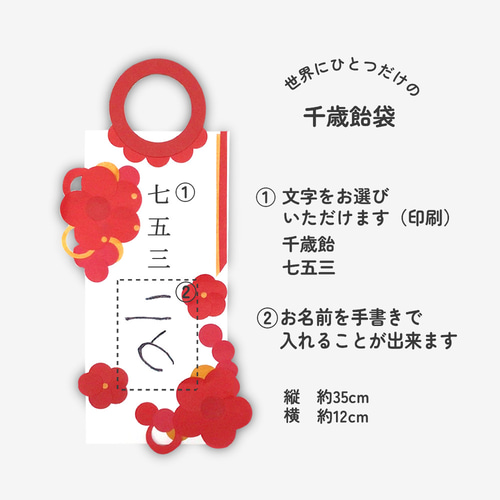 世界にひとつだけの千歳飴袋 お子さまの成長を祝う七五三の記念に 雑貨