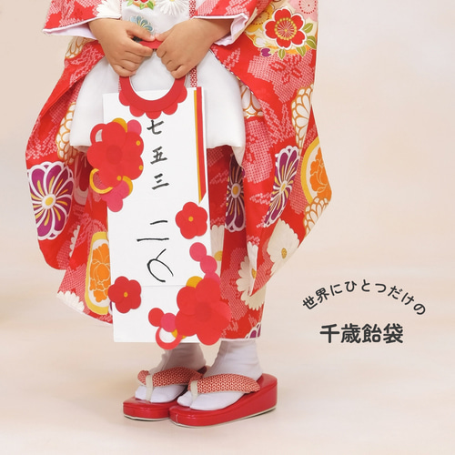 世界にひとつだけの千歳飴袋 お子さまの成長を祝う七五三の記念に 雑貨