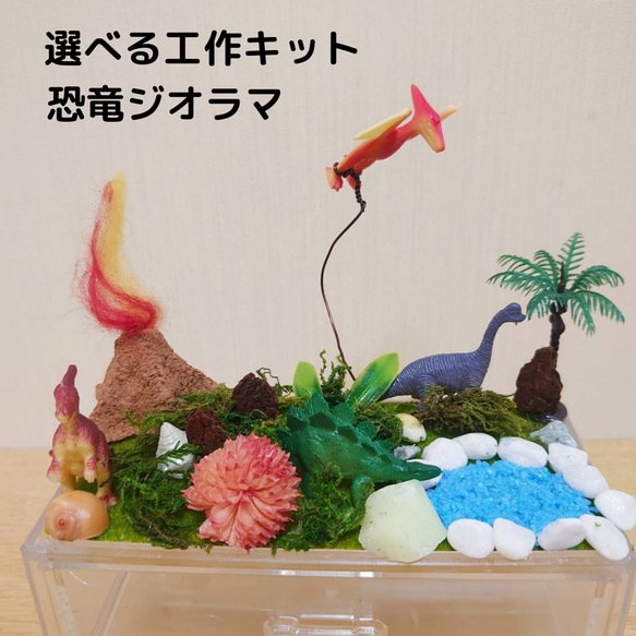 選べる手作りキット ☆恐竜ジオラマ☆おうちでキット☆ キット m