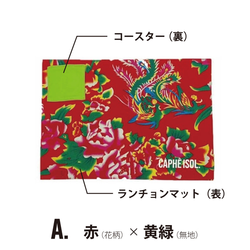 ベトナム アジアン雑貨 ランチョンマット＆コースター 花柄 ランチョン