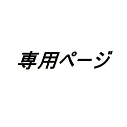 大人のガーゼハンカチ☆「 真白(ましろ)　さま」専用ページ 1枚目の画像