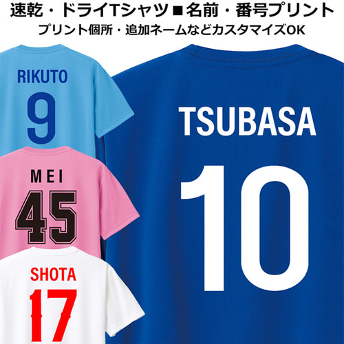 ドライ Tシャツ 速乾 名入れ 背番号 ユニフォーム 試合用 練習用 T 