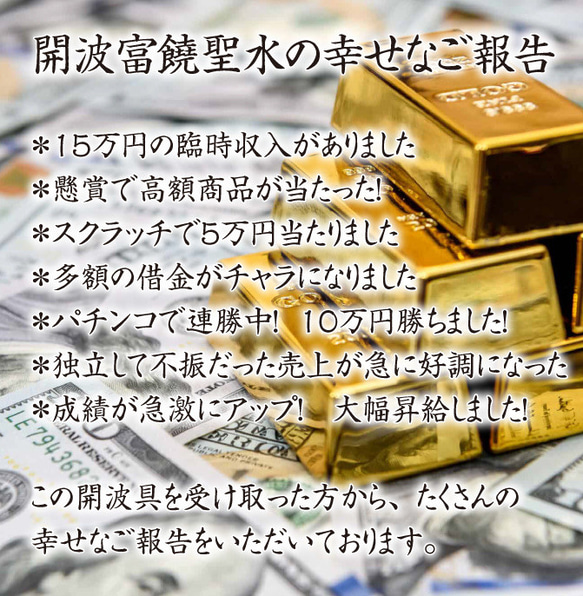 開波富饒聖水：開.運 運気アップ 金.運 恋愛.運 子宝 仕事.運 社交運 縁.結び 2枚目の画像