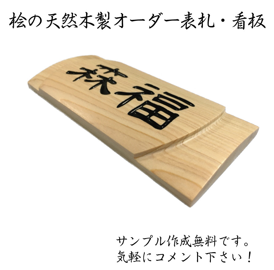 楽天市場】看板 店舗用 屋外 オーダー オーダーメイド 表札 木製 天然木 一枚板 国産銘木 ヒノキ ひのき 檜 桧 看板製作 手作り 書体フリー  既定書体も書道の自筆文字も手彫り 彫刻 ・サイズ約42cm×17.6cm(タテ長/ヨコ長) 【国産材 国内加工】 : 表札と木彫りインテリア 