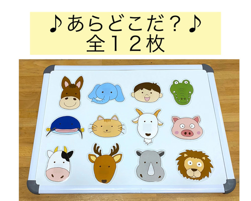 あらどこだ？》保育教材☆ シアター/マグネットシアター/ホワイト