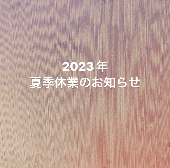 2023年　夏季休業のお知らせ 1枚目の画像