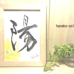 筆文字アート〜陽〜＊水彩イラスト木製フレーム 5枚目の画像
