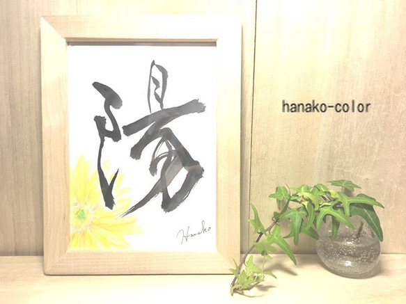 筆文字アート〜陽〜＊水彩イラスト木製フレーム 5枚目の画像