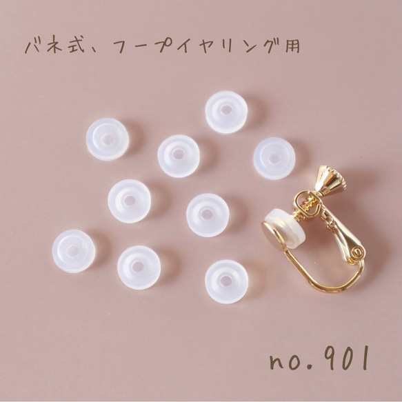 no.901   シリコンカバー　バネ式、フープイヤリング用　10ペア 20個 1枚目の画像