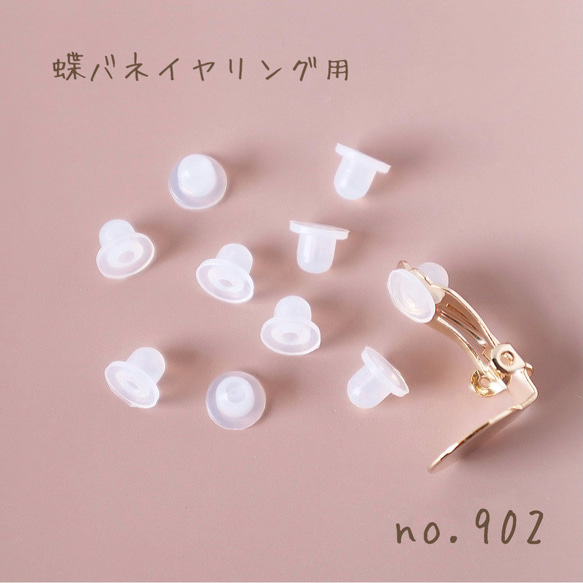no.902   シリコンカバー 蝶バネイヤリング用　10ペア20個 1枚目の画像