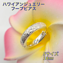 ハワイアンジュエリー　ピアス　シルバーピアス　メンズ　レディース　両耳用　リングピアス　フープピアス Sサイズ10ｍｍ 1枚目の画像