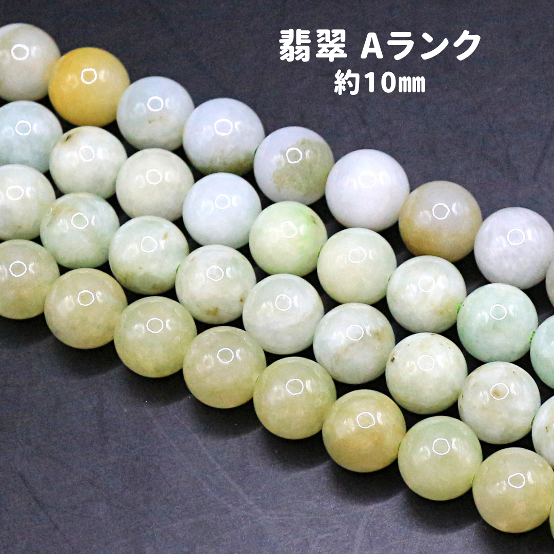 AG-Beads-95　ミャンマー産 翡翠 A 約10mm 1連 約38㎝