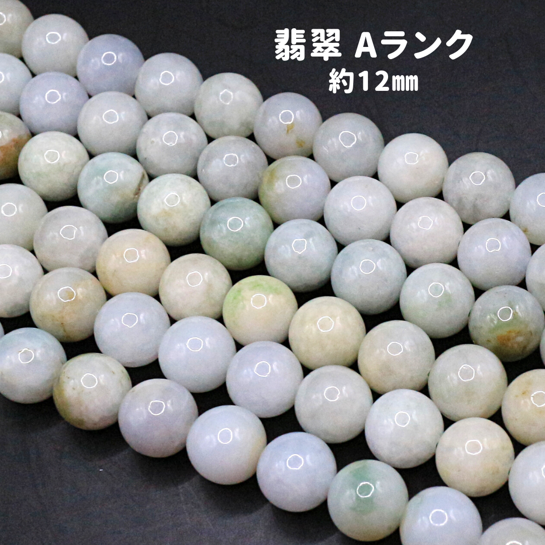AG-Beads-96　ミャンマー産 翡翠 A 約12mm 1連 約38㎝